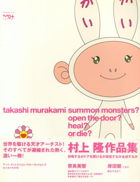 ◇村上 隆『召喚するかドアを開けるか回復するか全滅するか』◇ 召喚