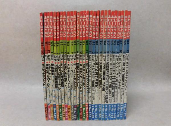 ホビージャパン (1981年から1988年)計55冊一括 (No.146