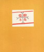 型絵小品