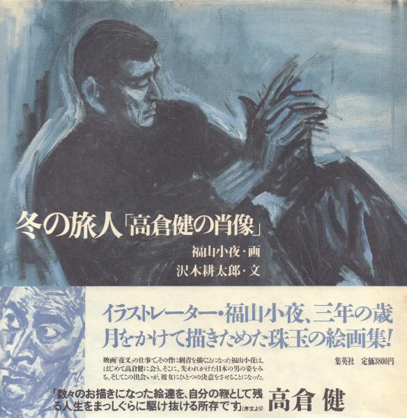 人気激安） 冬の旅人 高倉健の肖像 drenriquejmariani.com