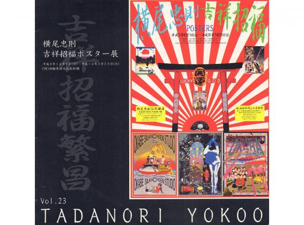 横尾忠則吉祥招福ポスター展(横尾忠則事務所) / 天牛書店 / 古本