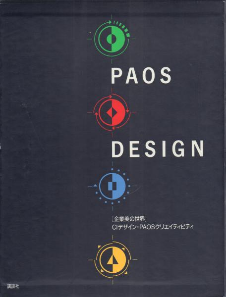 PAOSデザイン 企業美の世界 CIデザイン PAOSクリエイティビティ