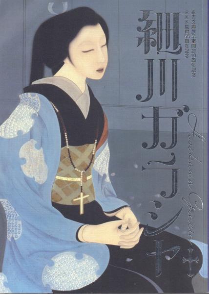 佐藤光圀 日本画 女性像 実はとんでもない不良だった？」水戸黄門