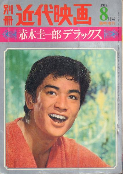 別冊近代映画8月号臨時増刊 赤木圭一郎デラックス / 古本、中古