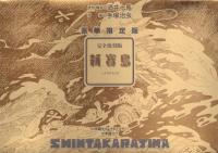 豪華限定版 新寶島(完全復刻版)(酒井七馬原作・構成/手塚治虫作画
