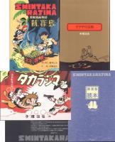 完全復刻版 新寶島 豪華限定版 | 酒井 七馬, 手塚 治虫 |本