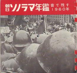 朝日ソノラマ年鑑 -音で残す1960年-