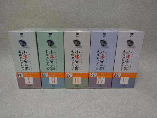 小津安二郎名作セレクションDVD・BOX Ⅰ～Ⅴ 小津安二郎 名作