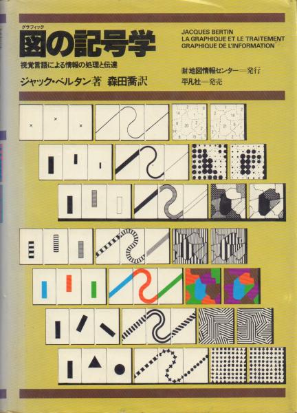 図の記号学(ジャック・ベルタン著/ 森田喬訳) / 古本、中古本、古書籍 