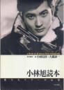小林旭読本 -歌う大スターの伝説-【キネ旬ムック】