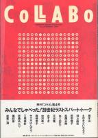 季刊コラボ COLLABO 創刊号～終刊号 全5冊揃