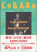 季刊コラボ COLLABO 創刊号～終刊号 全5冊揃