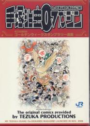 手塚治虫0マガジン ゴールデンウィークスタンプラリー選集