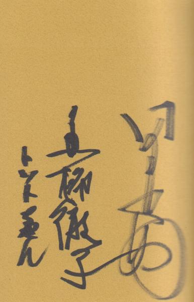 トットちゃんとソウくんの戦争(サイン本)(黒柳徹子、田原総一朗) / 古本、中古本、古書籍の通販は「日本の古本屋」 / 日本の古本屋