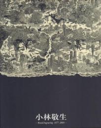 小林敬生 -木口木版画 1977-2004 -