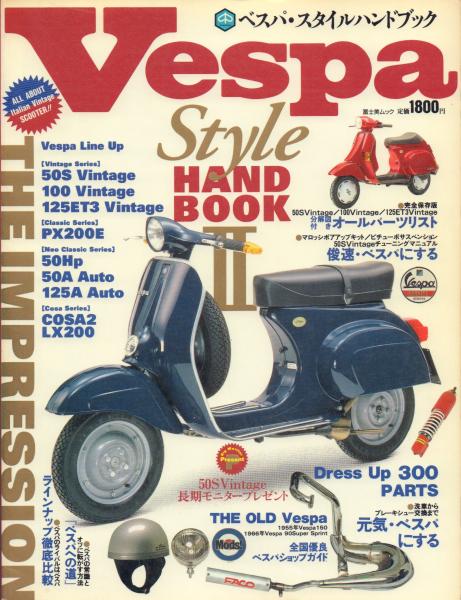 Vespa Style HAND BOOK ? ベスパ・スタイルハンドブック2 【富士美