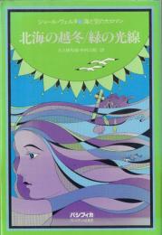 海と空の大ロマン 北海の越冬/緑の光線