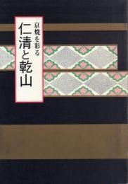 京焼を彩る仁清と乾山