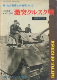 第2次大戦最大の激戦 No.10 1943年夏―チタデレ作戦 激突クルスク戦(増補改訂版)【戦車マガジン7月号別冊】