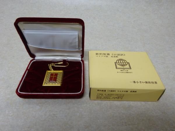 マイクロ版新約聖書 (口語訳) | 日本聖書協会 | ¥12,000 - 日本の
