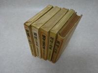 民芸叢書1～5 計5冊 (全6冊のうち巻6欠)