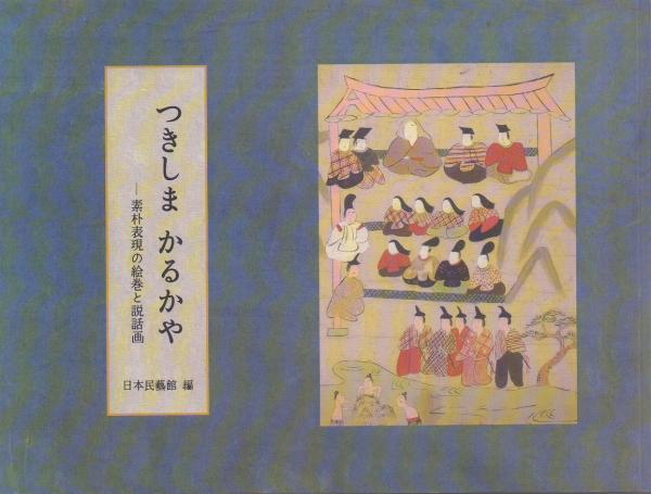 つきしまかるかや　素朴表現の絵巻と説話画 つきしま かるかや - 素朴表現の絵巻と説話画 -」 （日本民藝館
