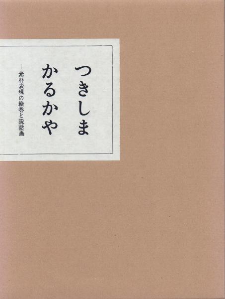 つきしま かるかや 素朴表現の絵巻と説話画(日本民藝館学芸部 編