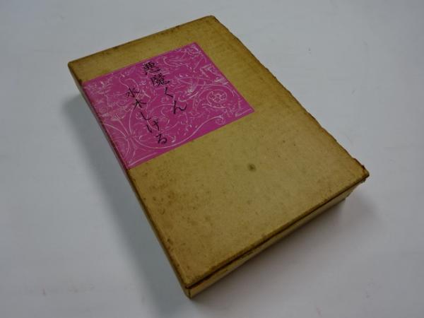 悪魔くん (サイン入)(水木しげる) / 古本、中古本、古書籍の通販は