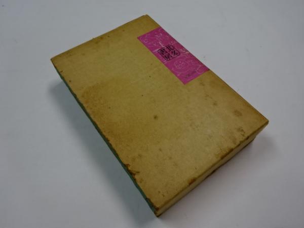 悪魔くん (サイン入)(水木しげる) / 古本、中古本、古書籍の通販は