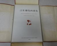 浮世絵版画選集 全25枚揃