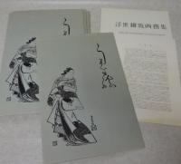浮世絵版画選集 全25枚揃