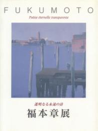  福本章展 -透明なる永遠の詩-(署名入)