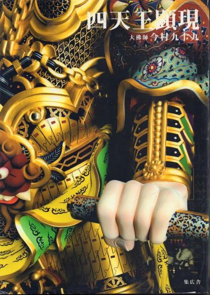 30【送料無料】稀少！美品！「四天王顕現」大佛師★今村九十九 四天王顕現(大仏師今村九十九) / 古本、中古本、古書籍の通販は