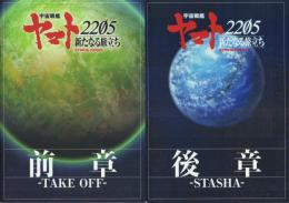 宇宙戦艦ヤマト2205 新たなる旅立ち 全2冊揃 (映画パンフレット)