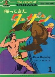 帰ってきたターザン 【TSURU-TARZAN BOOKS】