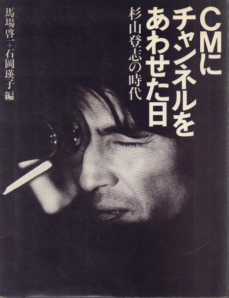 CMにチャンネルをあわせた日: 杉山登志の時代(馬場啓一、石岡