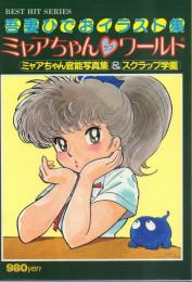 「ミャアちゃん?ワールド 吾妻ひでおイラスト集」+「ミャアちゃん官能写真集」計2冊 (サイン入)