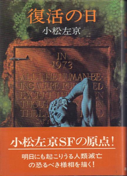 復活の日 シナリオ/角川書店/小松左京