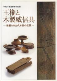 王権と木製威信具 華麗なる古代木匠の世界