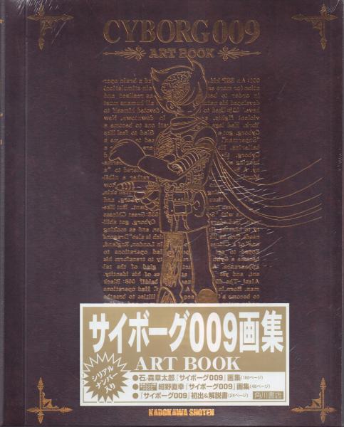 CYBORG009 ART BOOK サイボーグ009画集(石ノ森章太郎) / 古本