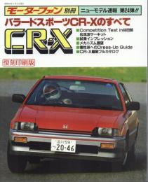 バラードスポーツCR-Xのすべて モーターファン別冊【復刻印刷版】