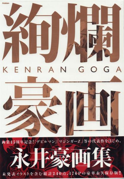 学習研究社 永井豪 永井豪画集 絢爛豪画 (帯付) 永井豪画集 絢爛豪画 | 永井豪 |本 | 通販 | Amazon