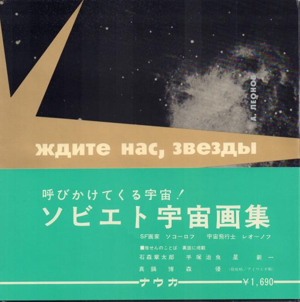 THE STARS ARE AWAITING US アレクセイ・レオーノフ