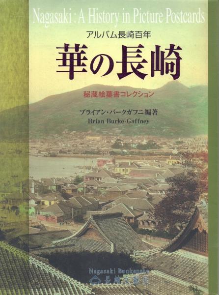 食品・日用品 半額ストア アルバム長崎百年 華の長崎 -秘蔵絵葉書コレクション その他