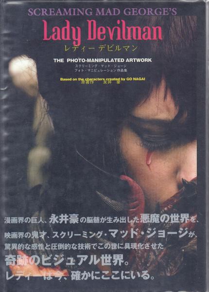 Lady Devilman レディーデビルマン 写真集 マニピュレーション作品集 Lady Devilman レディーデビルマン 写真集 マニピュレーション作品集