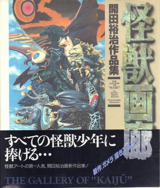 怪獣画廊 開田裕治作品集(開田裕治) / 古本、中古本、古書籍の通販は