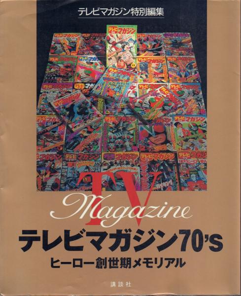 テレビマガジン特別編集 テレビマガジン70's: ヒーロー創世記