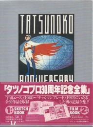 タツノコプロ30周年記念全集