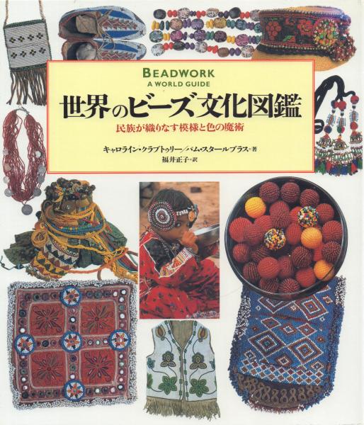 世界のビーズ文化図鑑(キャロライン・クラブトゥリー、パム・スタール 