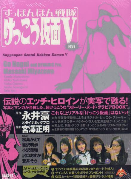 すっぽんぽん戦隊 けっこう仮面V(永井 豪, ダイナミックプロ原作